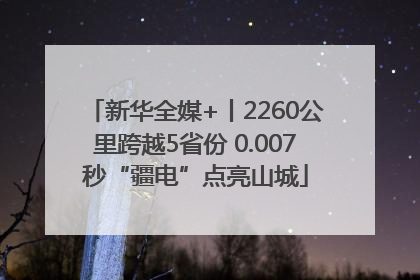 新华全媒+丨2260公里跨越5省份 0.007秒“疆电”点亮山城