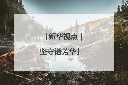 新华视点｜坚守谱芳华