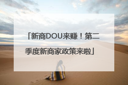 新商DOU来赚！第二季度新商家政策来啦