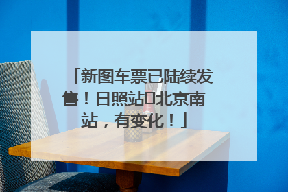 新图车票已陆续发售！日照站⇌北京南站，有变化！