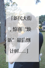 新民大街，惊喜“焕新”最后倒计时……