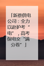 新蔡供电公司：全力以赴护考“电”，高考保电交“满分卷”
