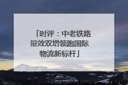 时评：中老铁路量效双增领跑国际物流新标杆