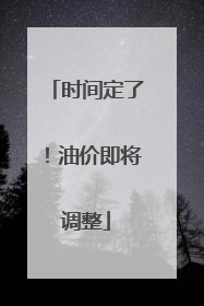 时间定了！油价即将调整