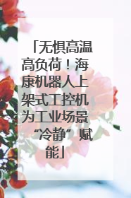 无惧高温高负荷！海康机器人上架式工控机为工业场景“冷静”赋能