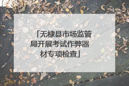 无棣县市场监管局开展考试作弊器材专项检查
