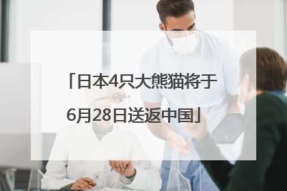 日本4只大熊猫将于6月28日送返中国