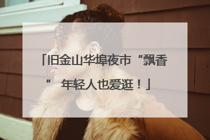 旧金山华埠夜市“飘香” 年轻人也爱逛！
