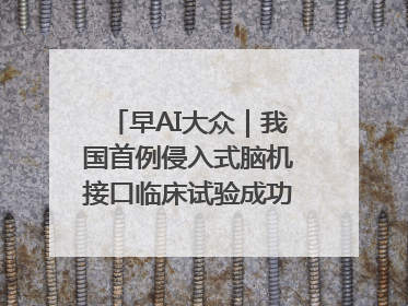 早AI大众｜我国首例侵入式脑机接口临床试验成功；空军招收选拔女飞行学员