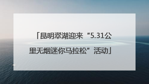 昆明翠湖迎来“5.31公里无烟迷你马拉松”活动