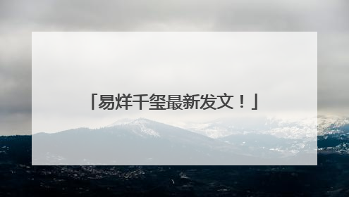 易烊千玺最新发文！