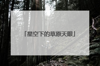 星空下的草原天眼