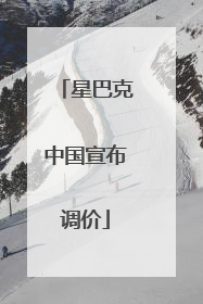 星巴克中国宣布调价