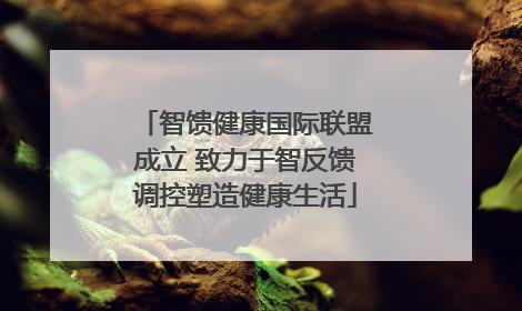智馈健康国际联盟成立 致力于智反馈调控塑造健康生活