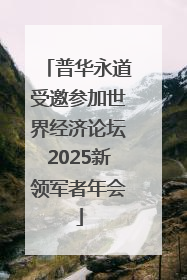 普华永道受邀参加世界经济论坛2025新领军者年会