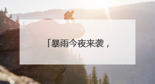 暴雨今夜来袭，明天大风降温！