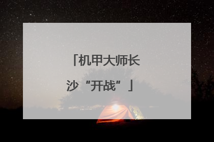 机甲大师长沙“开战”