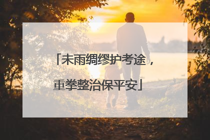 未雨绸缪护考途，重拳整治保平安