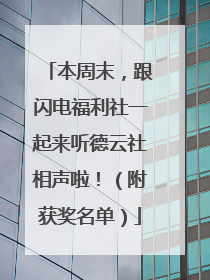本周末，跟闪电福利社一起来听德云社相声啦！（附获奖名单）