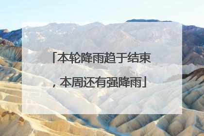 本轮降雨趋于结束，本周还有强降雨