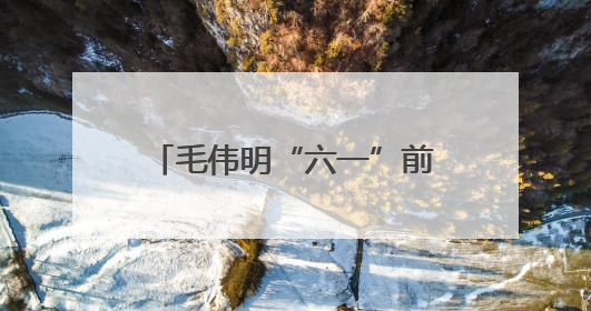 毛伟明“六一”前夕看望少年儿童