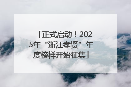 正式启动！2025年“浙江孝贤”年度榜样开始征集