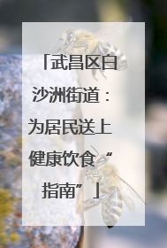 武昌区白沙洲街道：为居民送上健康饮食“指南”