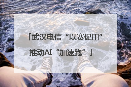 武汉电信“以赛促用”推动AI“加速跑”