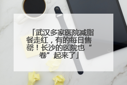 武汉多家医院减脂餐走红，有的每日售罄！长沙的医院也“卷”起来了