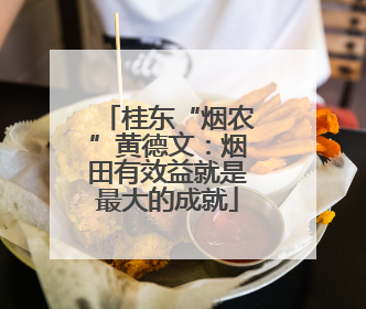 桂东“烟农”黄德文：烟田有效益就是最大的成就