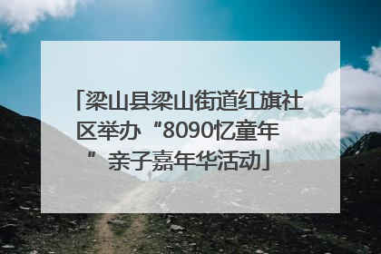 梁山县梁山街道红旗社区举办“8090忆童年”亲子嘉年华活动