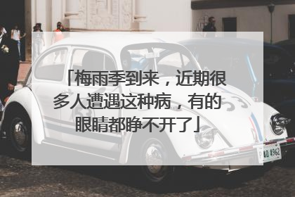 梅雨季到来，近期很多人遭遇这种病，有的眼睛都睁不开了
