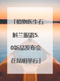 植物医生石斛兰眼霜5.0新品发布会在昆明举行