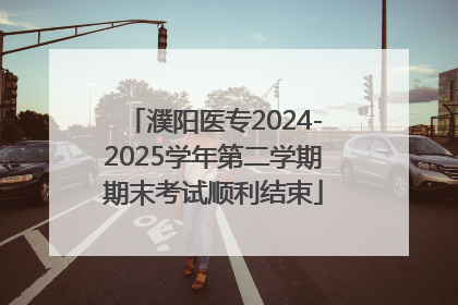 濮阳医专2024-2025学年第二学期期末考试顺利结束