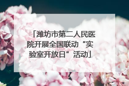 潍坊市第二人民医院开展全国联动“实验室开放日”活动