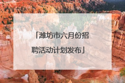 潍坊市六月份招聘活动计划发布