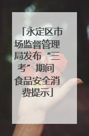 永定区市场监督管理局发布“三考”期间 食品安全消费提示