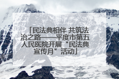 民法典相伴 共筑法治之路——平度市第五人民医院开展“民法典宣传月”活动