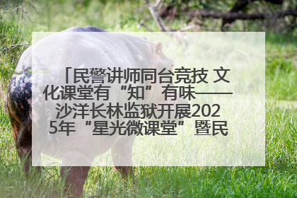 民警讲师同台竞技 文化课堂有“知”有味——沙洋长林监狱开展2025年“星光微课堂”暨民警优质课竞赛