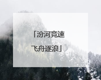 汾河竞速 飞舟逐浪