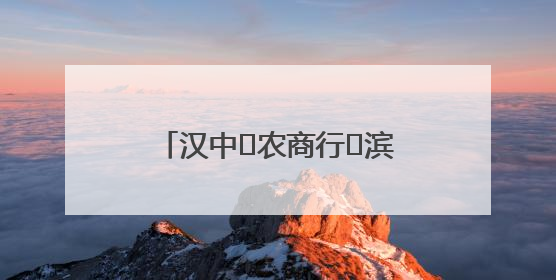 汉中‬农商行‬滨江新区支行、营业部联合开展“创新普惠金融示范”活动