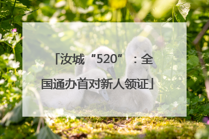 汝城“520”：全国通办首对新人领证