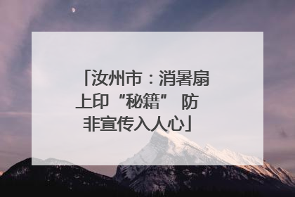 汝州市：消暑扇上印“秘籍” 防非宣传入人心