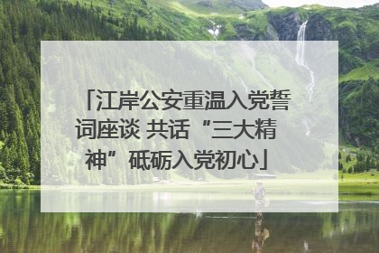 江岸公安重温入党誓词座谈 共话“三大精神”砥砺入党初心