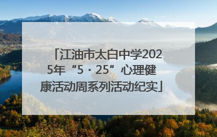 江油市太白中学2025年“5・25”心理健康活动周系列活动纪实