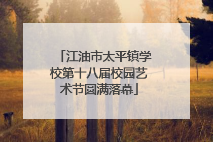 江油市太平镇学校第十八届校园艺术节圆满落幕