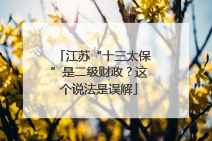 江苏“十三太保”是二级财政？这个说法是误解
