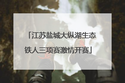 江苏盐城大纵湖生态铁人三项赛激情开赛