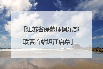 江苏省保龄球俱乐部联赛首站镇江启幕