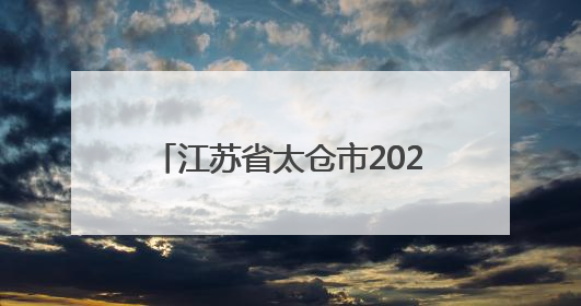 江苏省太仓市2025年4月份食品安全抽检结果分析（汇总）